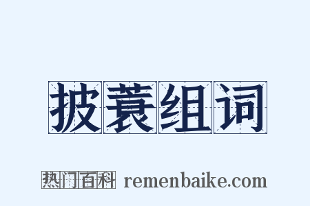 披蓑组词是什么意思的图片